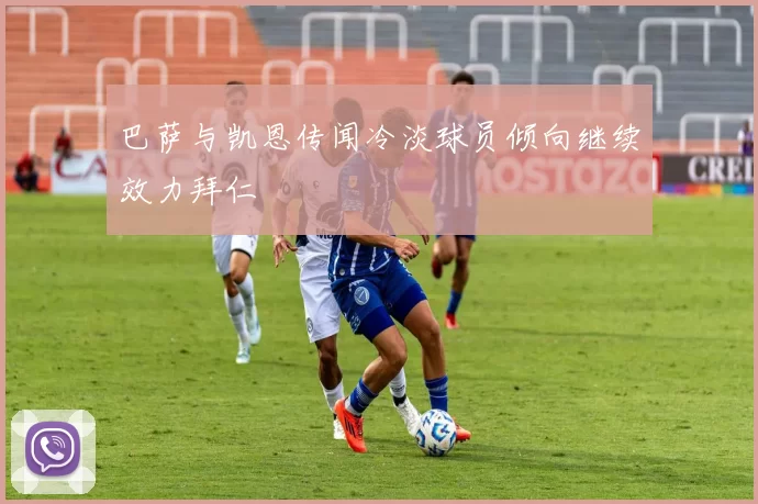 巴萨与凯恩传闻冷淡球员倾向继续效力拜仁