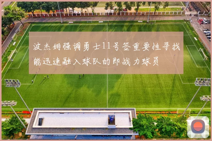 波杰姆强调勇士11号签重要性寻找能迅速融入球队的即战力球员