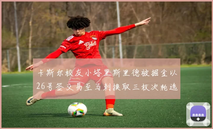 卡斯尔校友小塔里斯里德被掘金以26号签交易至马刺换取三枚次轮选秀权