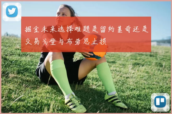 掘金未来选择难题是留约基奇还是交易戈登与布劳恩止损