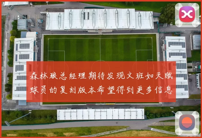 森林狼总经理期待发现文班如天赋球员的复刻版本希望得到更多信息