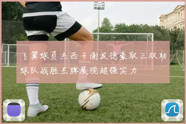飞翼球员杰西卡谢泼德豪取三双助球队战胜王牌展现超强实力